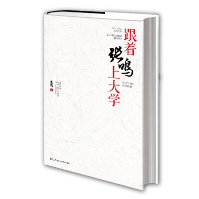 

跟着张鸣上大学