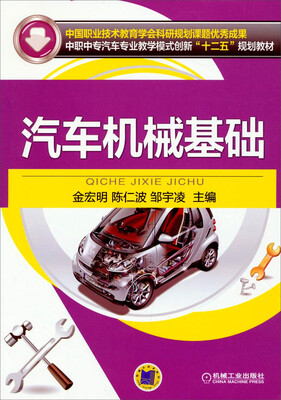 

汽车机械基础/中职中专汽车专业教学模式创新“十二五”规划教材