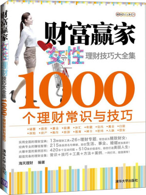 

理财技巧大全集系列·财富赢家女性理财技巧大全集·1000个理财常识与技巧