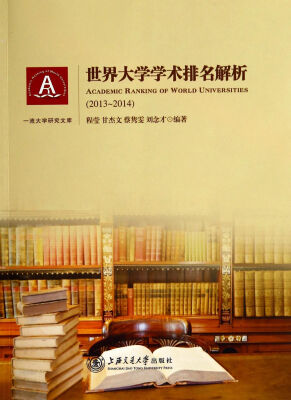 

世界大学学术排名解析2013/2014