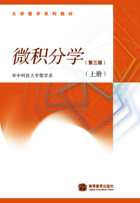 

微积分学第三版上册