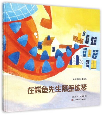 

中华原创绘本大系：在鳄鱼先生隔壁练琴