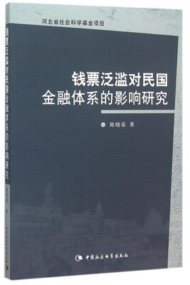 

钱票泛滥对民国金融体系的影响研究