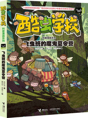 

酷虫学校科普漫画系列9 飞虫班的魔鬼夏令营