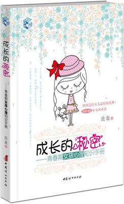 

成长的秘密：青春期女孩心理知识手册