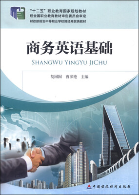 

商务英语基础（附光盘）
