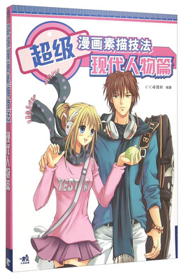

超级漫画素描技法 现代人物篇