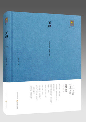 

正经·车前子诗集2011-2015/天星诗库·中国经典诗人自选诗