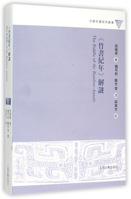 

竹书纪年 解谜