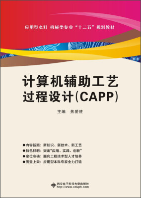 

计算机辅助工艺过程设计（CAPP）