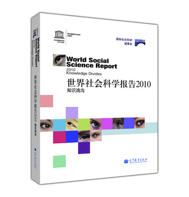 

世界社会科学报告2010：知识鸿沟