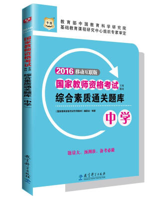 

2016华图·国家教师资格考试专用教材：综合素质通关题库（中学）