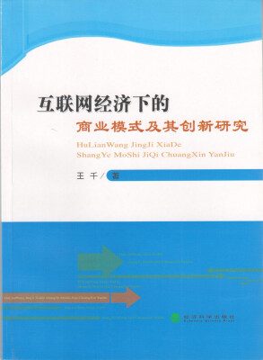 

互联网经济下的商业模式及其创新研究