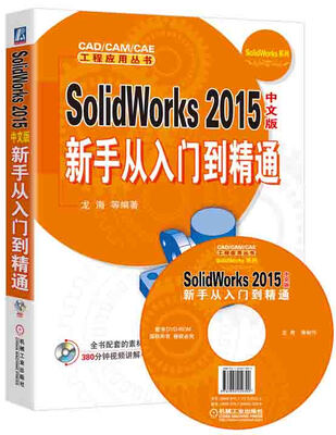 

SolidWorks 2015中文版新手从入门到精通（附光盘）