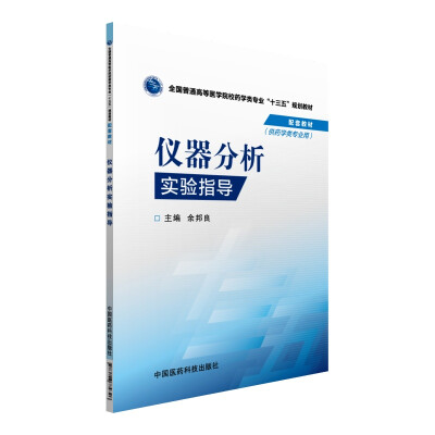 

仪器分析实验指导/全国普通高等医学院校药学类专业“十三五”规划教材配套教材