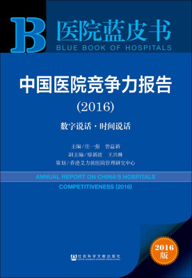 

中国医院竞争力报告（2016）：数字说话·时间说话