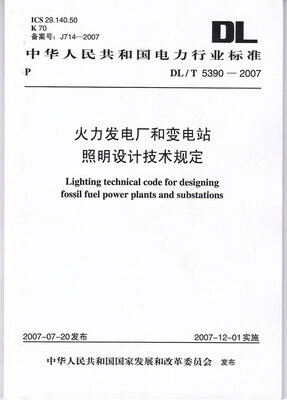 

火力发电厂和变电站照明设计技术规定DL/T5390—2007