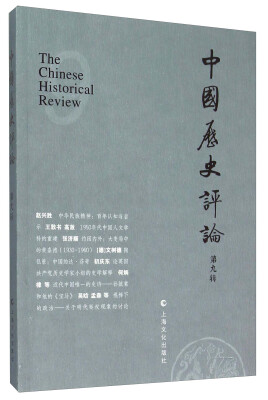 

中国历史评论 第九辑