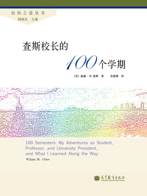 

治校之道丛书：查斯校长的100个学期