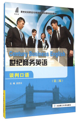 

世纪商务英语谈判口语(附光盘第3版新世纪高职高专商务英语类课程规划教材)