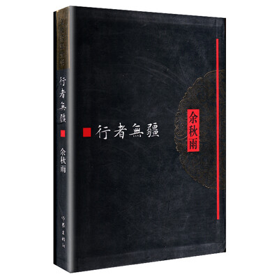 

文化苦旅全书行者无疆