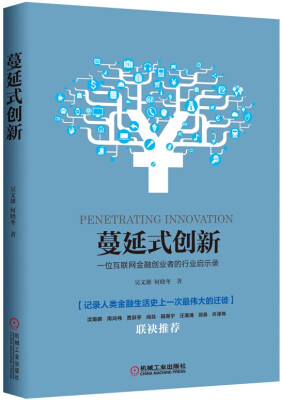 

蔓延式创新 一位互联网金融创业者的行业启示录