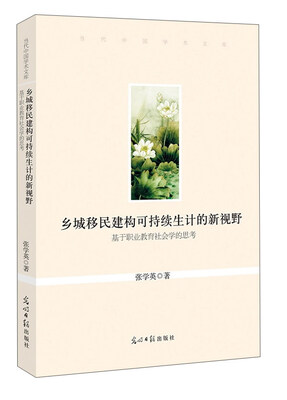 

乡城移民建构可持续生计的新视野 基于职业教育社会学的思考