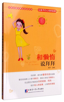 

小学生课外精品阅读系列 让孩子们心动的故事：和懒惰说拜拜