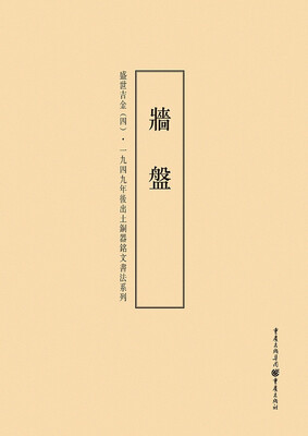 

1949年后出土铜器铭文书法系列:盛世吉金4