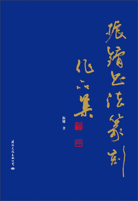 

振镛书法篆刻作品集