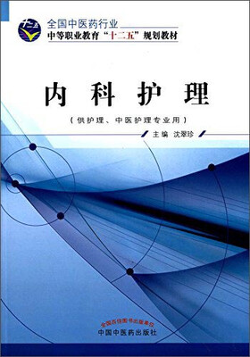 

内科护理（供护理中医护理专业用）
