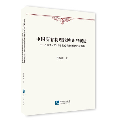 

中国所有制理论博弈与演进：1978-2015年从公有制到混合所有制