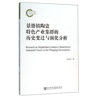 

景德镇陶瓷特色产业集群的历史变迁与演化分析