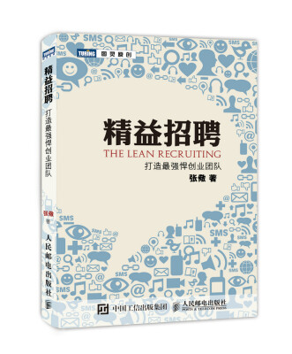 

精益招聘：打造最强悍创业团队