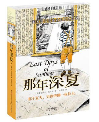 

长青藤书系美国图书馆协会亚历克斯奖：那年深夏