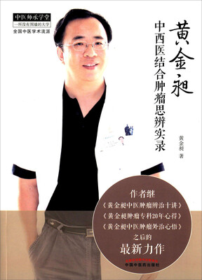 

黄金昶中西医结合肿瘤思辨实录