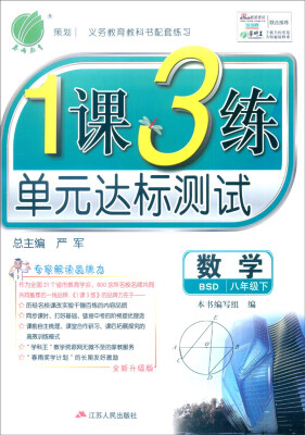 

春雨 1课3练单元达标测试：数学（八年级下 BSD 全新升级版）