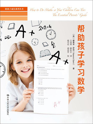 

帮助孩子学习数学/陪孩子成长系列丛书