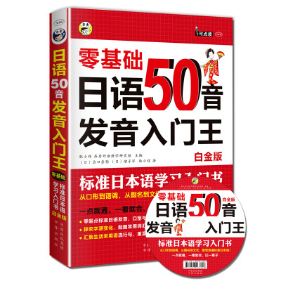 

日语50音发音入门王 零基础 标准日本语学习入门书 白金版