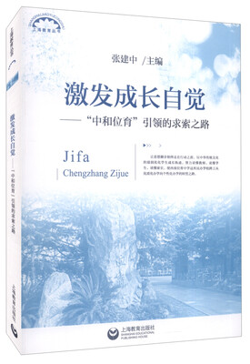 

激发成长自觉“中和位育”引领的求索之路