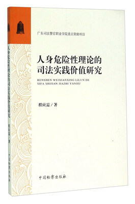 

人身危险性理论的司法实践价值研究