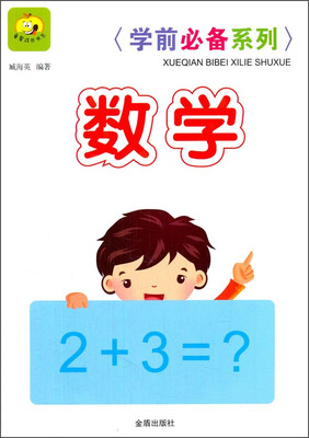 

学前必备系列数学