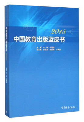 

中国教育出版蓝皮书（2015）