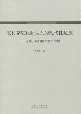 

农村家庭代际关系的现代性适应：以赣、鄂的两个乡镇为例