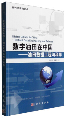 

数字油田在中国丛书 数字油田在中国油田数据工程与科学