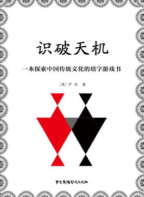 

识破天机一本探索中国传统文化的填字游戏书
