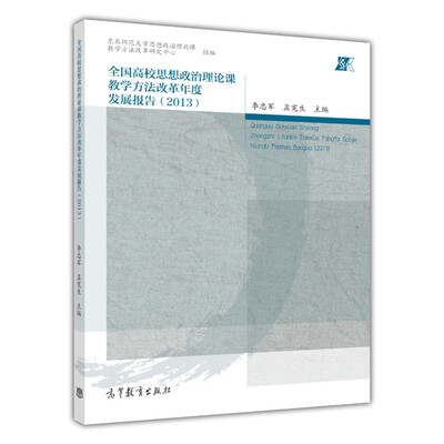 

全国高校思想政治理论课教学方法改革年度发展报告（2013）