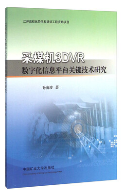 

采煤机3DVR数字化信息平台关键技术研究