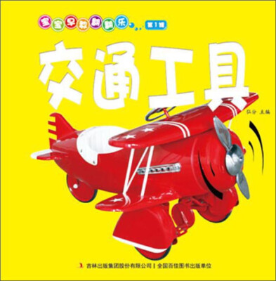 

宝宝早教翻翻乐（第1辑）：交通工具