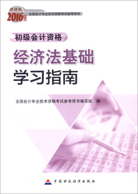 

2016年度初级会计资格经济法基础学习指南财经版